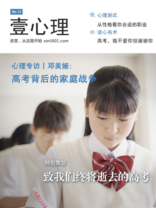 Title details for 壹心理·致我们终将逝去的高考（NO.15） Psychological First.NO15:To The University Entrance Examination Which We Will Eventually Lost by Psychological First - Available